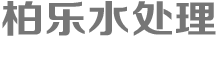 湖南长沙桑拿设备|湖南长沙汗蒸房安装|柏乐桑拿汗蒸设备有限公司|湖南水疗设备安装|湖南安然纳米汗蒸|湖南游泳池承建恒温泳池