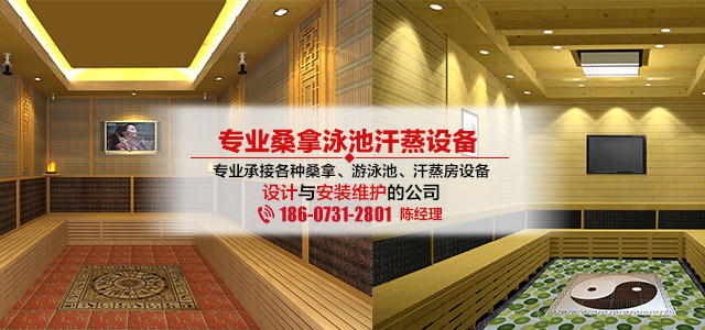 湖南长沙桑拿设备|湖南长沙汗蒸房安装|柏乐桑拿汗蒸设备有限公司|湖南水疗设备安装|湖南安然纳米汗蒸|湖南游泳池承建恒温泳池